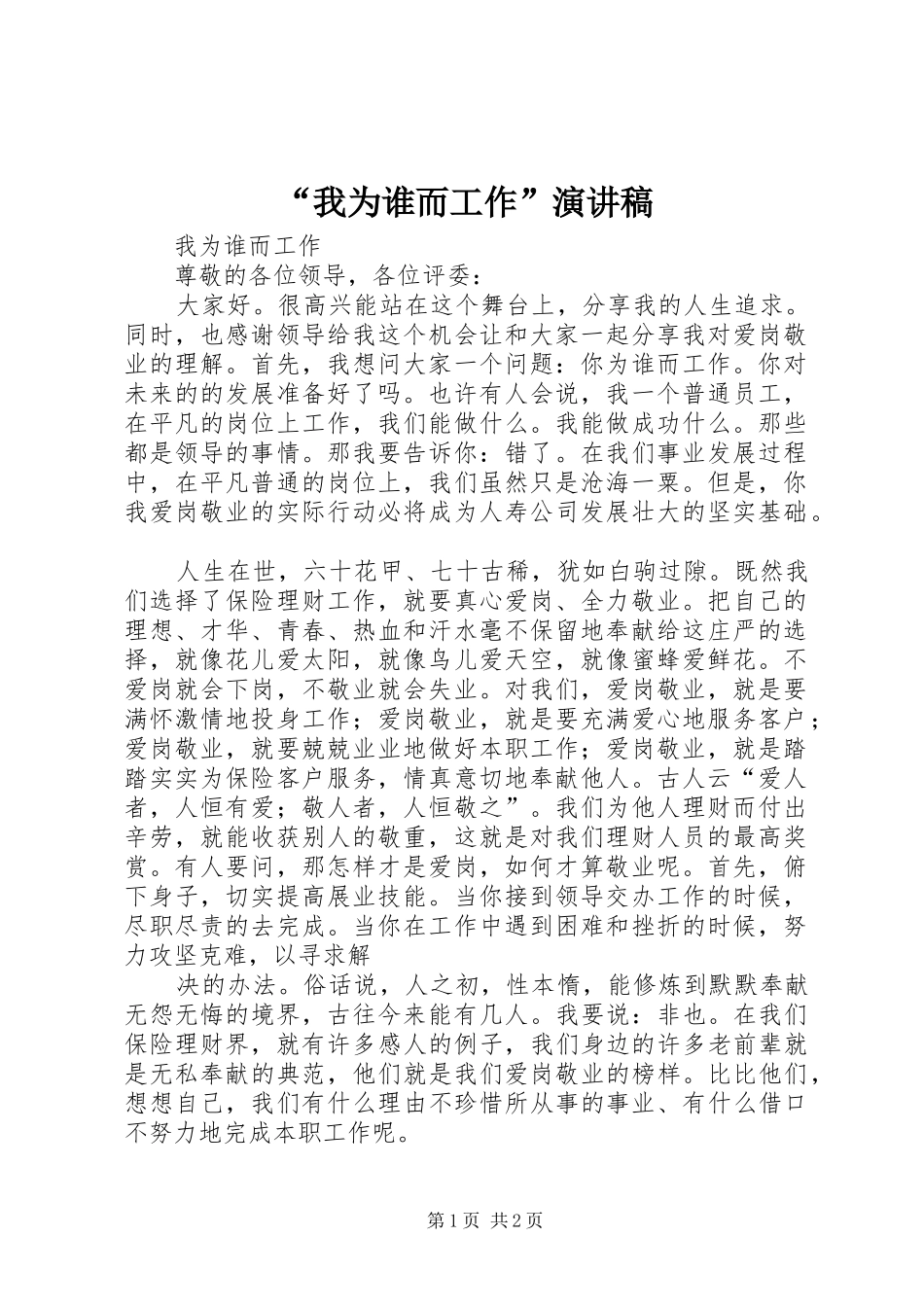 “我为谁而工作”演讲致辞_第1页