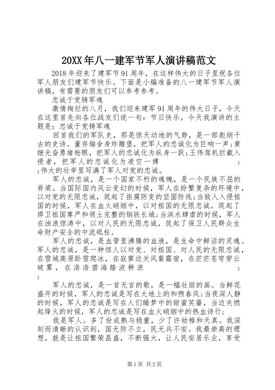 20XX年八一建军节军人演讲范文_第1页