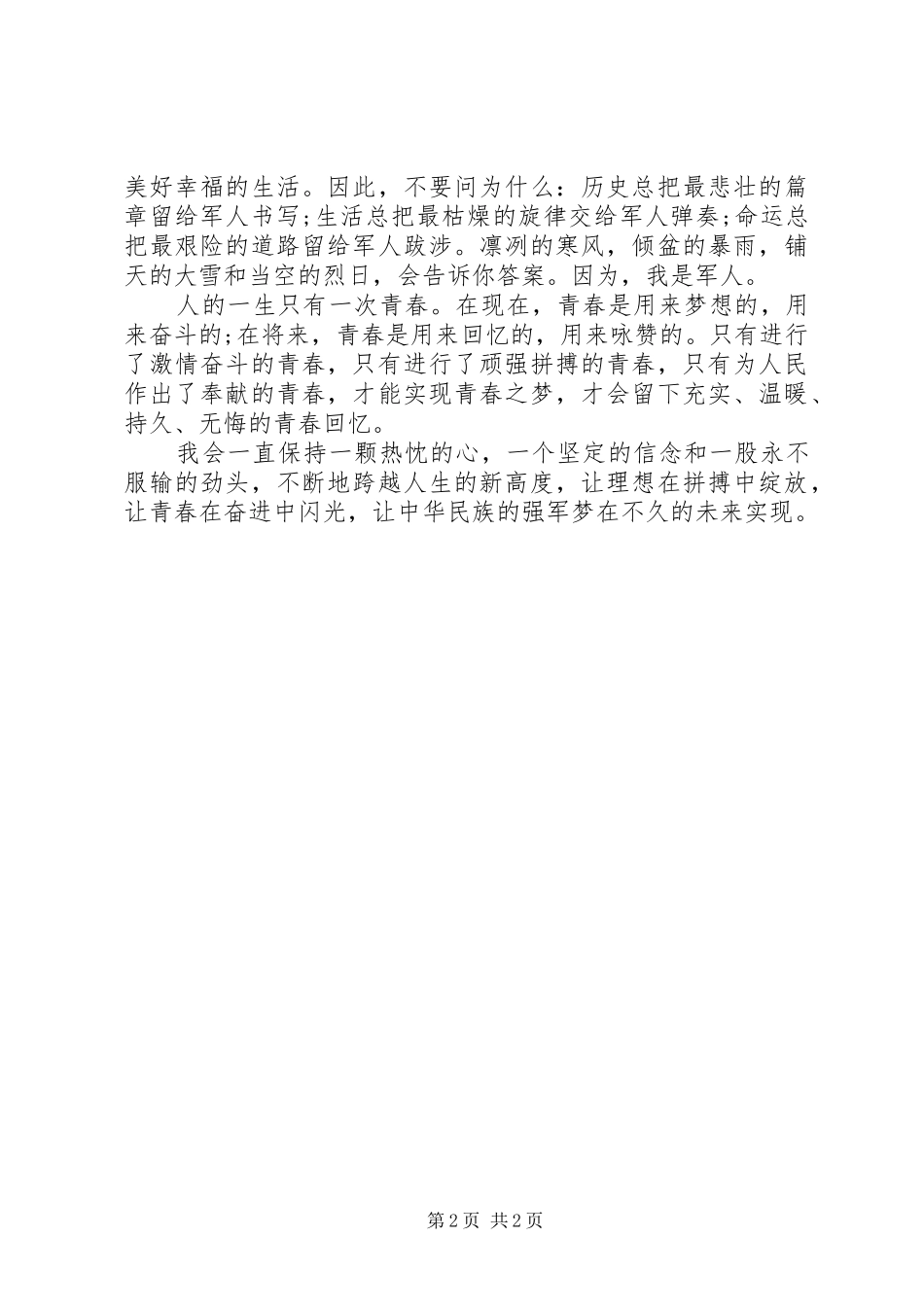 20XX年八一建军节军人演讲范文_第2页