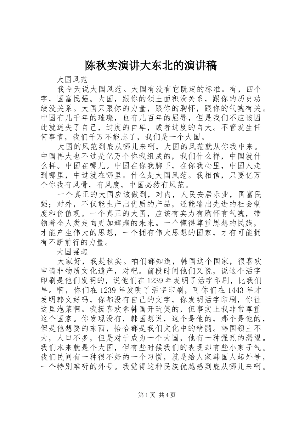 陈秋实演讲大东北的演讲稿范文_第1页