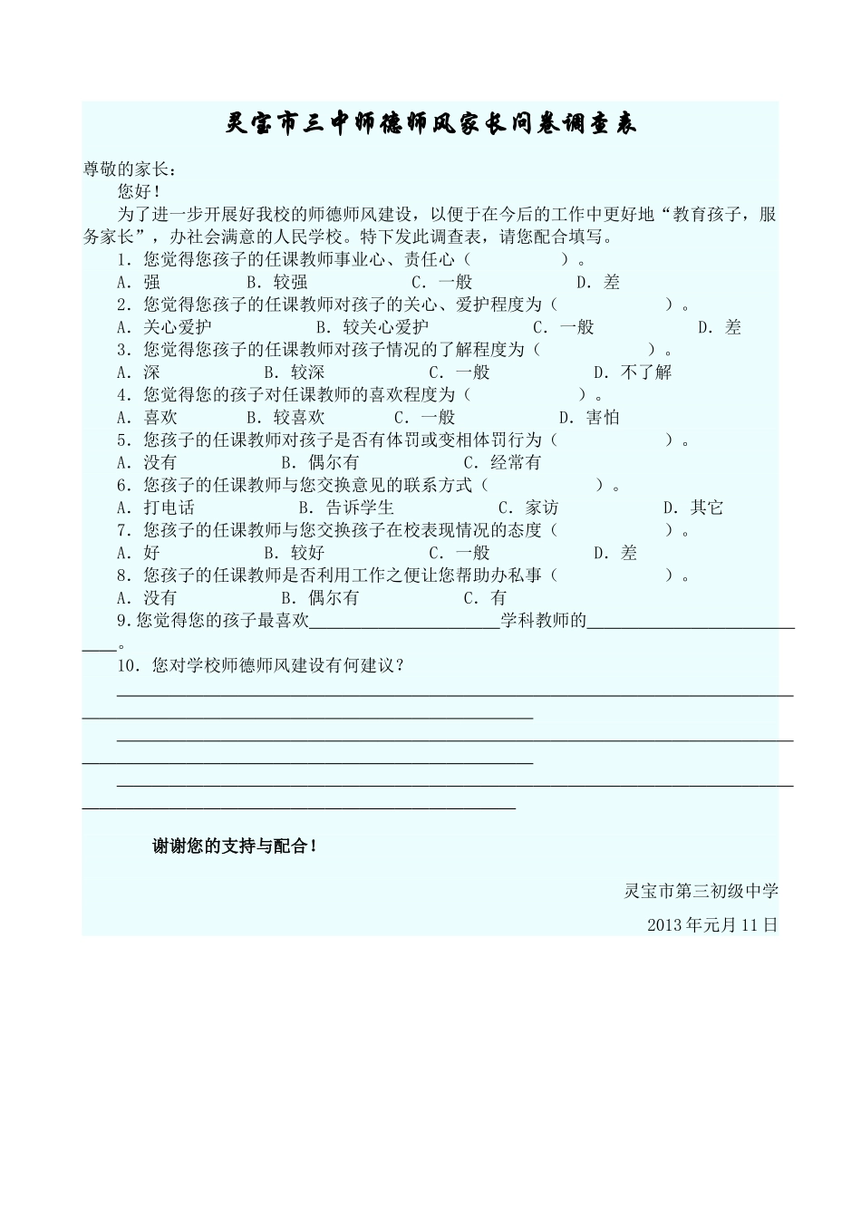 灵宝市三中师德师风家长问卷调查表_第1页