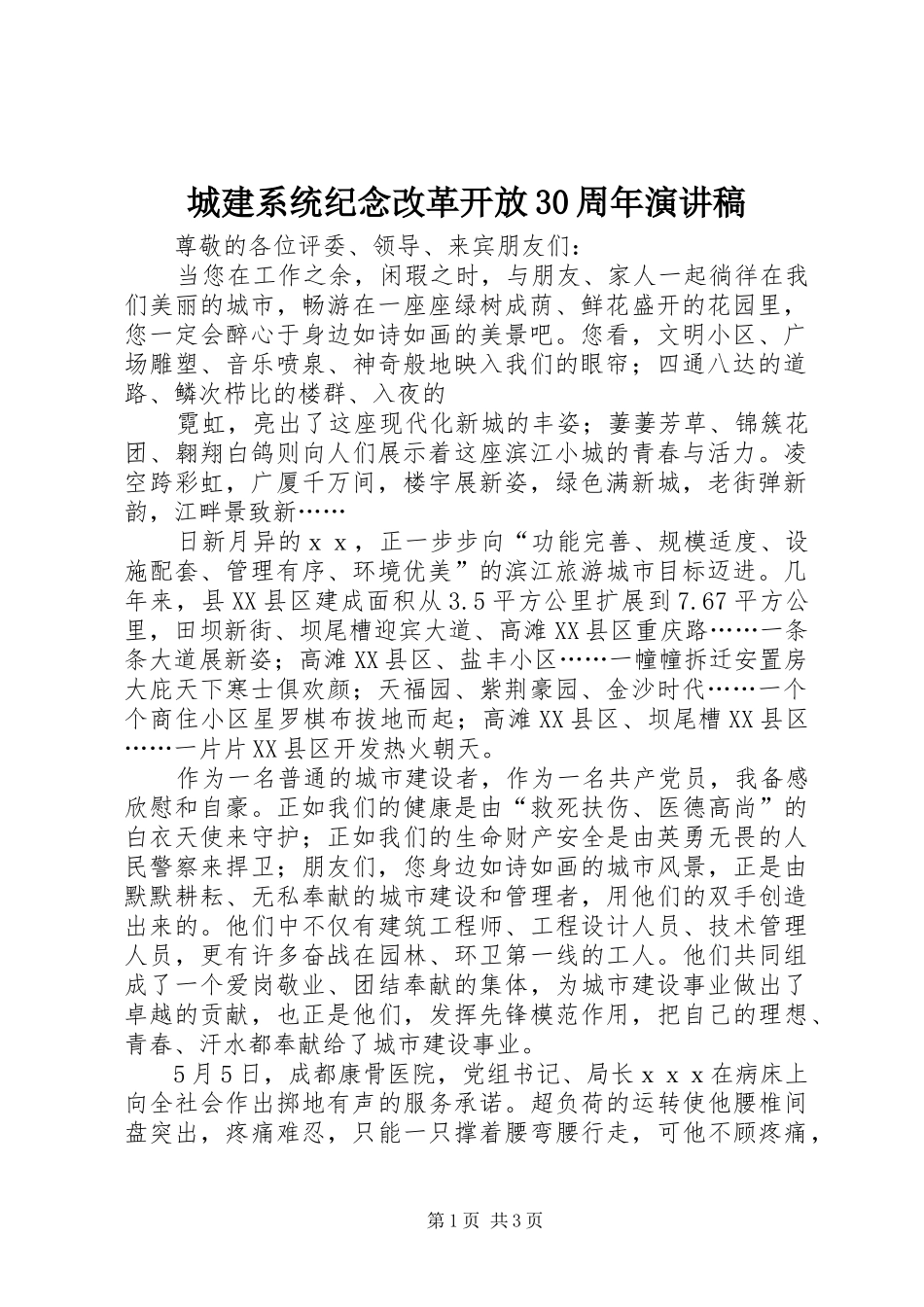 城建系统纪念改革开放30周年演讲_第1页