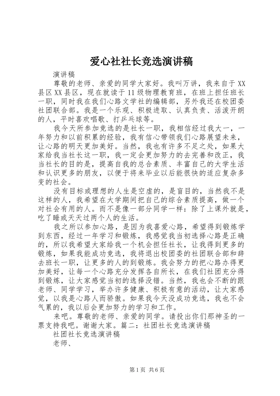 爱心社社长竞选演讲致辞_第1页