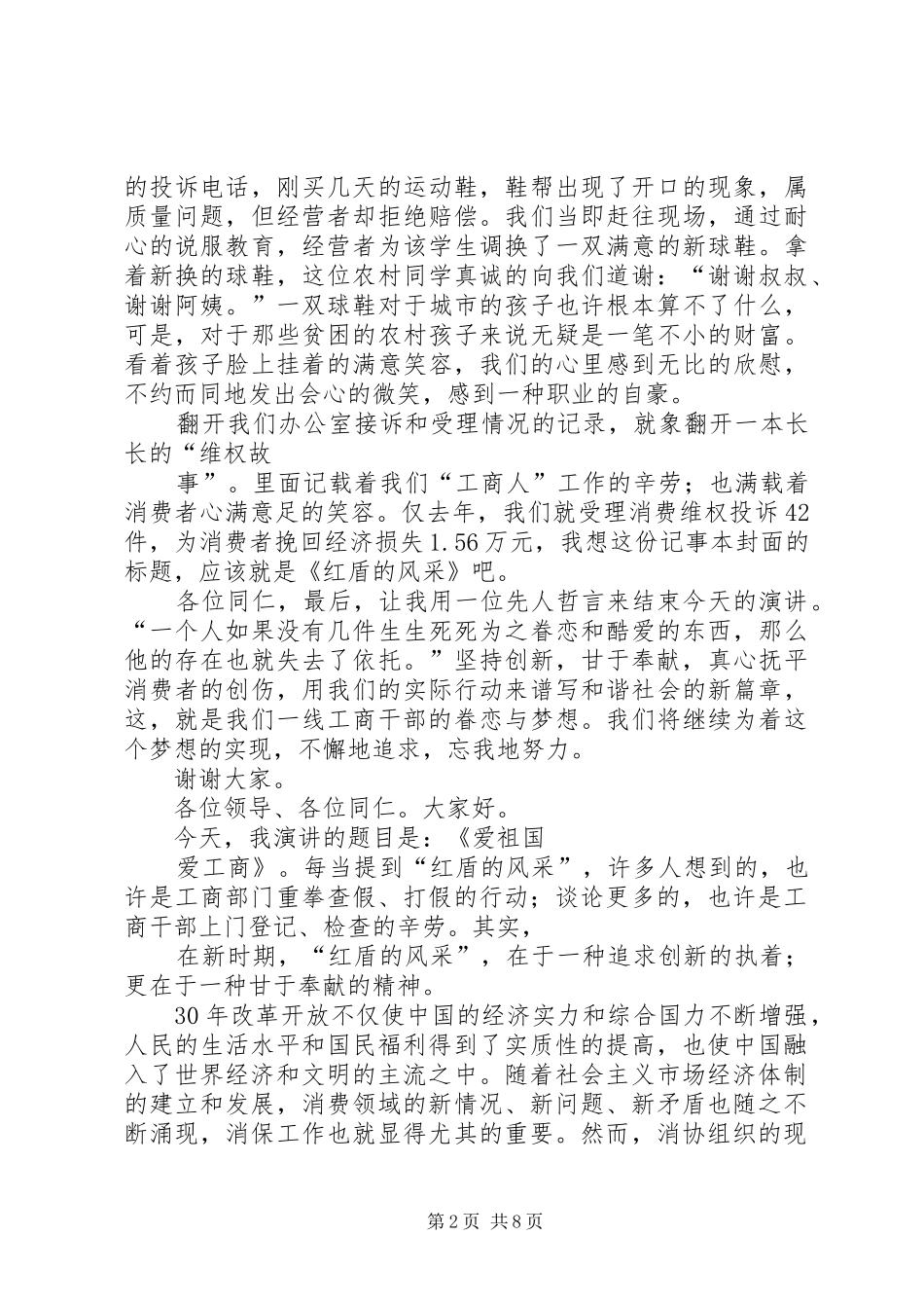 爱祖国爱工商致辞演讲稿_第2页