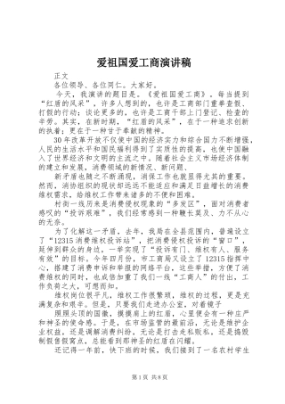 爱祖国爱工商致辞演讲稿