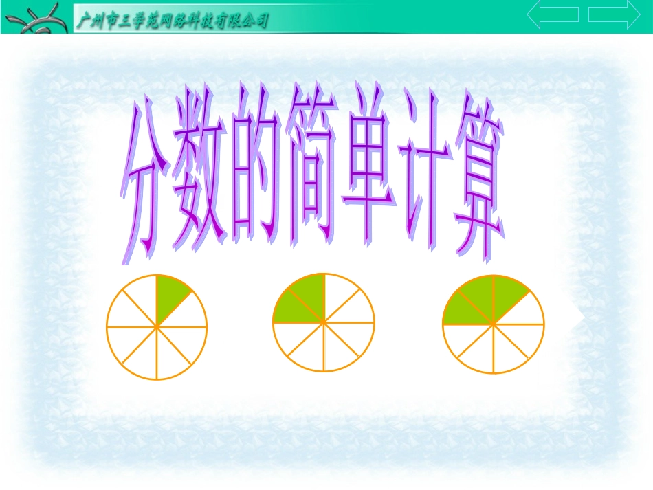 三年级简单的分数计算_第1页