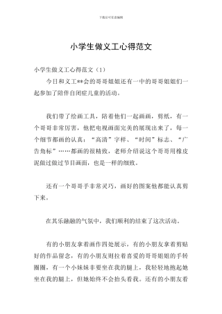 小学生做义工心得范文