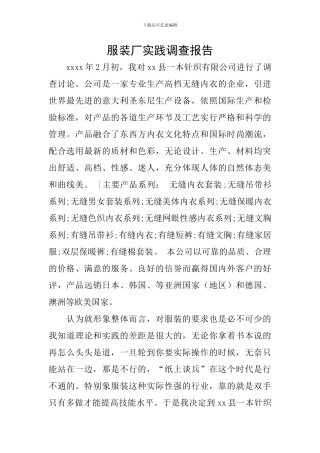 服装厂实践调查报告
