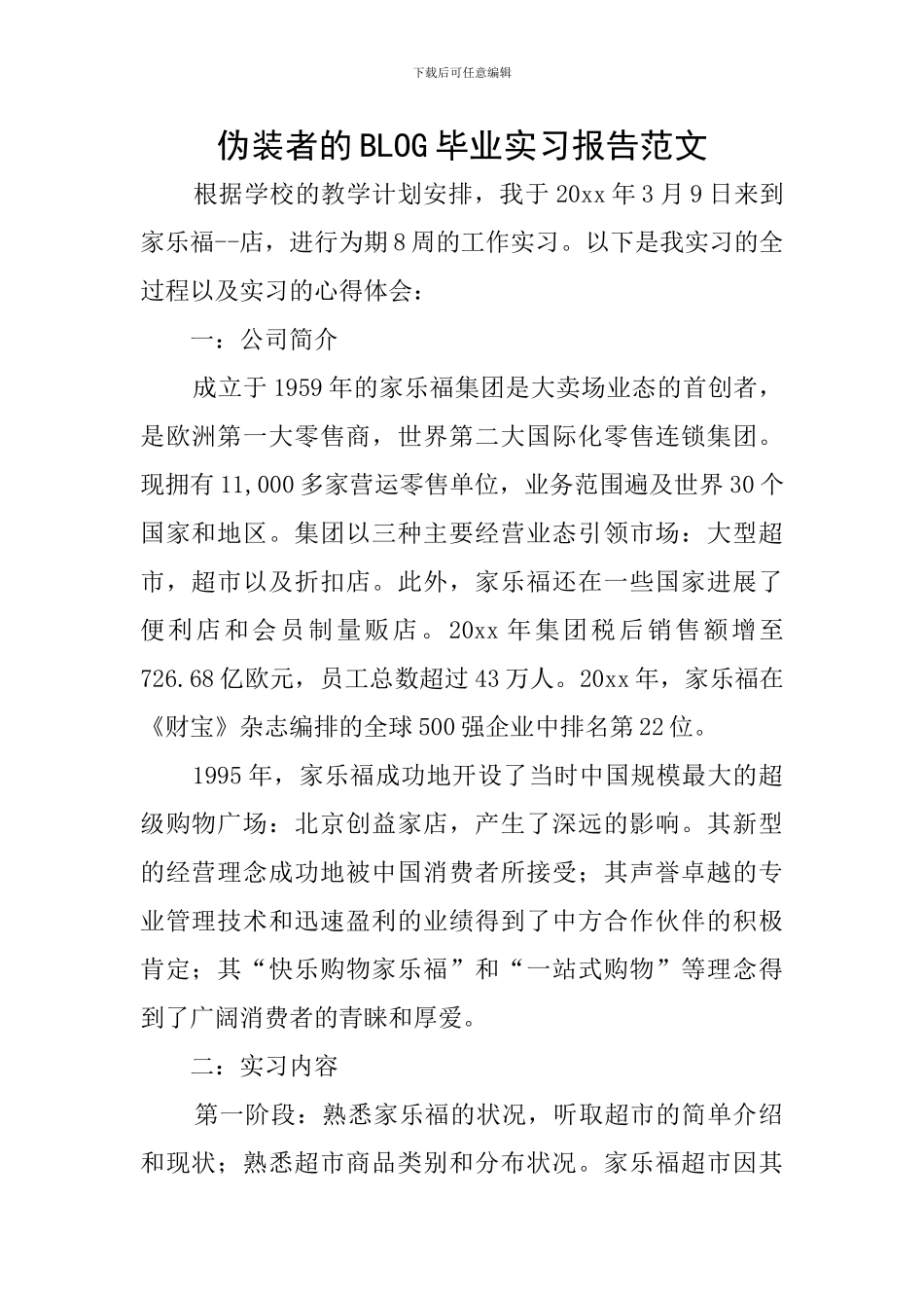 伪装者的BLOG毕业实习报告范文_第1页