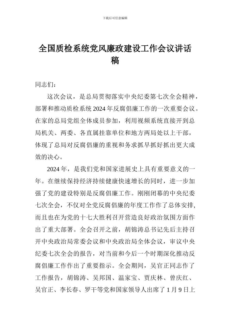 全国质检系统党风廉政建设工作会议讲话稿_第1页