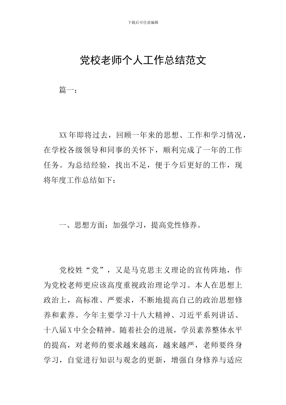 党校教师个人工作总结范文_第1页