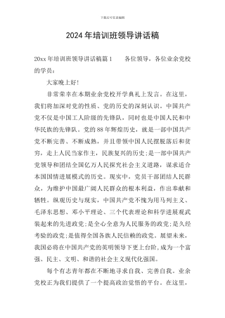 2024年培训班领导讲话稿
