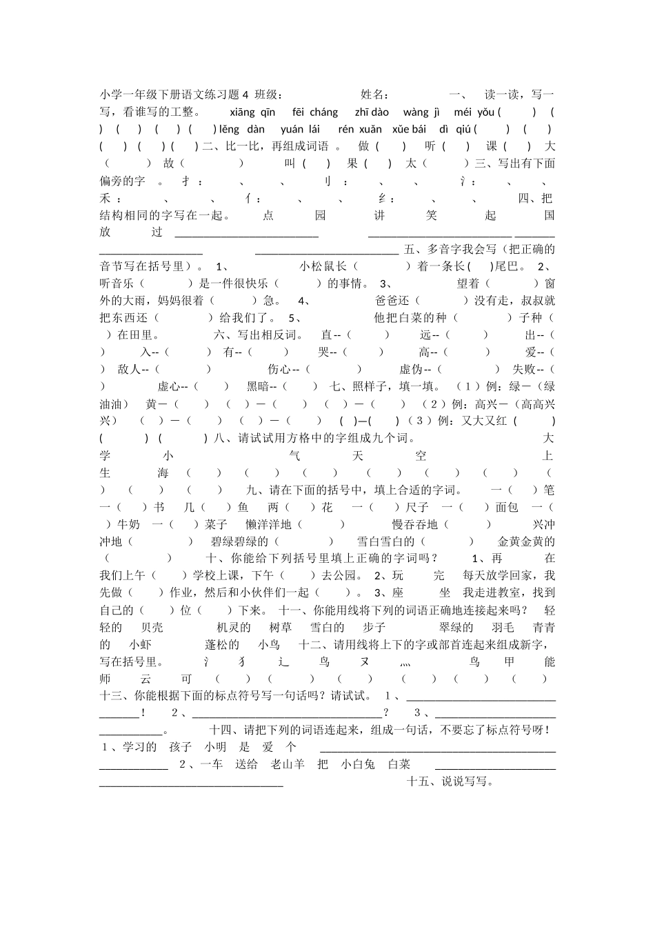 小学一年级下册语文练习题4班级_第1页