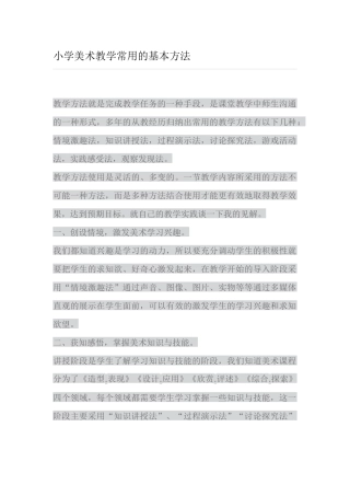 小学美术教学常用的基本方法