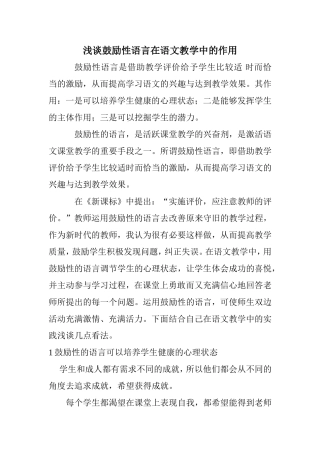 浅谈鼓励性语言在语文教学中的作用