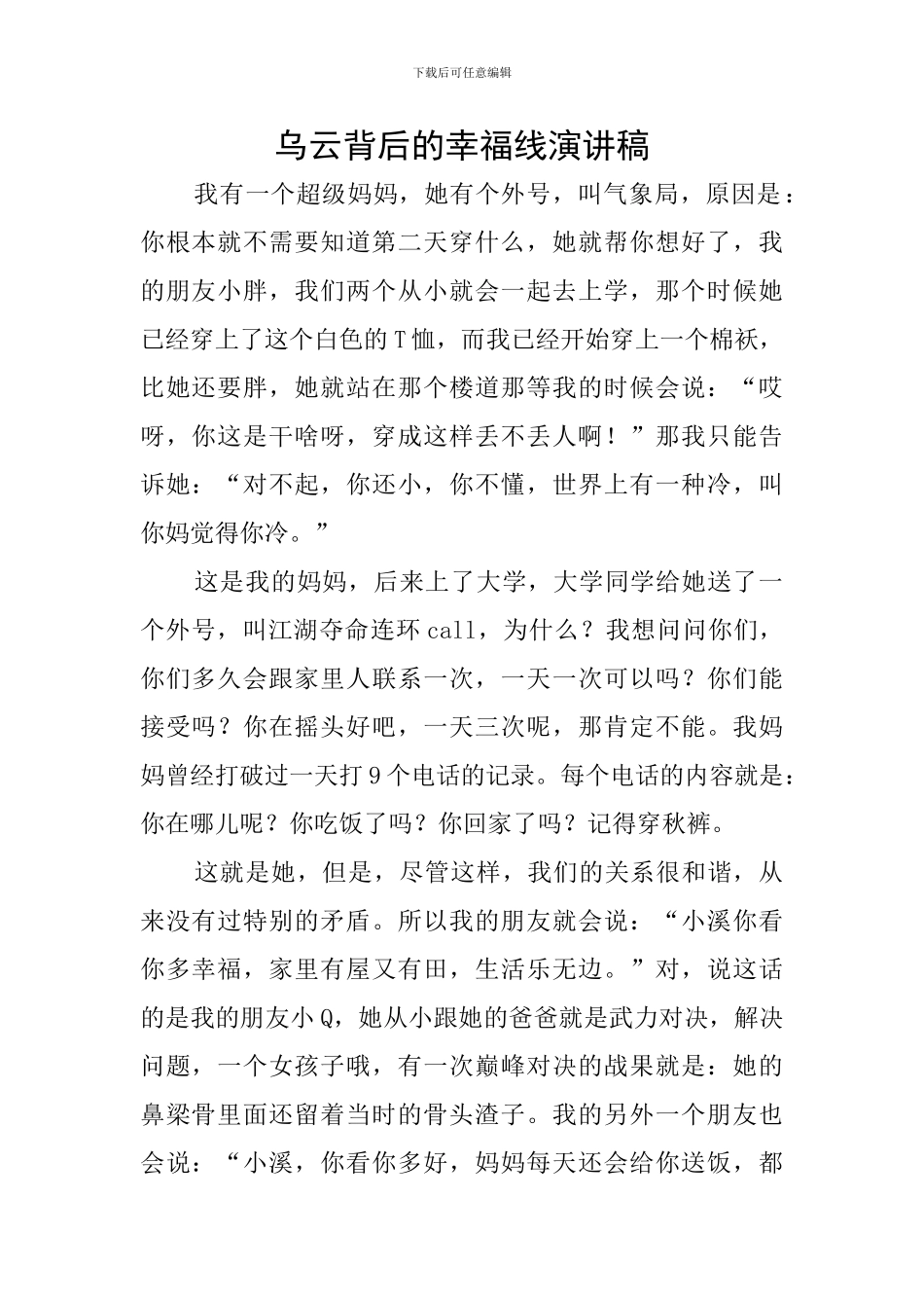 乌云背后的幸福线演讲稿_第1页