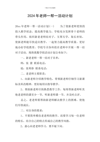 2024年教师一帮一活动计划