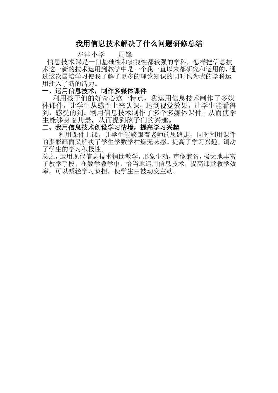 我是怎样利用信息技术上课的_第1页