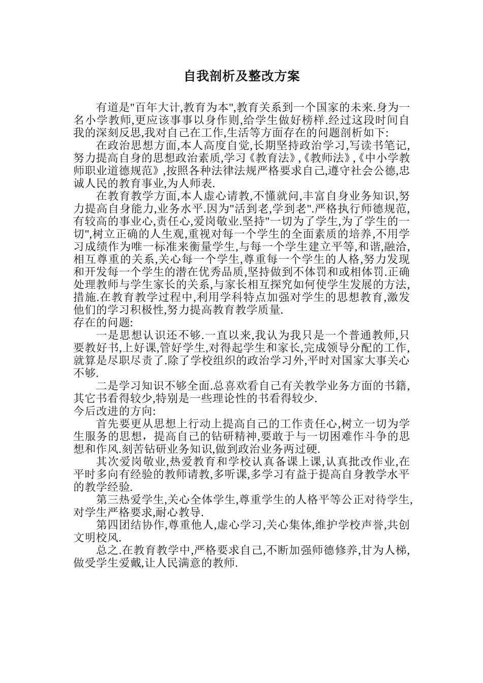 自我剖析及整改方案_第1页