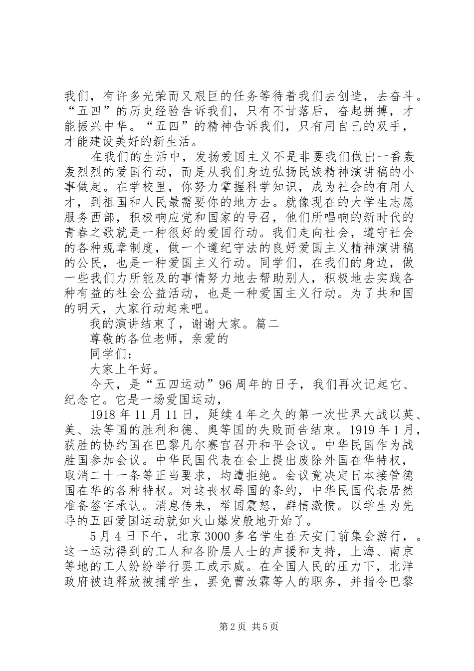 部队纪念五四青年节演讲稿范文《传承“五四”薪火》[合集5篇]_第2页