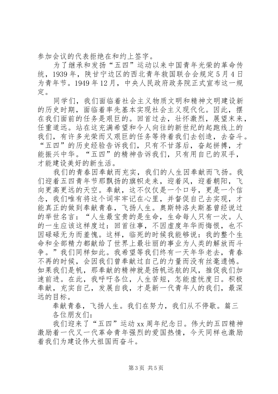 部队纪念五四青年节演讲稿范文《传承“五四”薪火》[合集5篇]_第3页