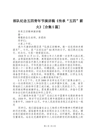 部队纪念五四青年节演讲稿范文《传承“五四”薪火》[合集5篇]