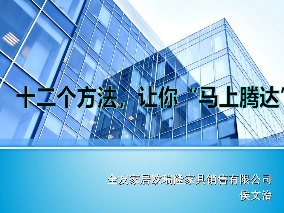 十二个方法让你“马上腾达”_第1页
