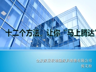 十二个方法让你“马上腾达”