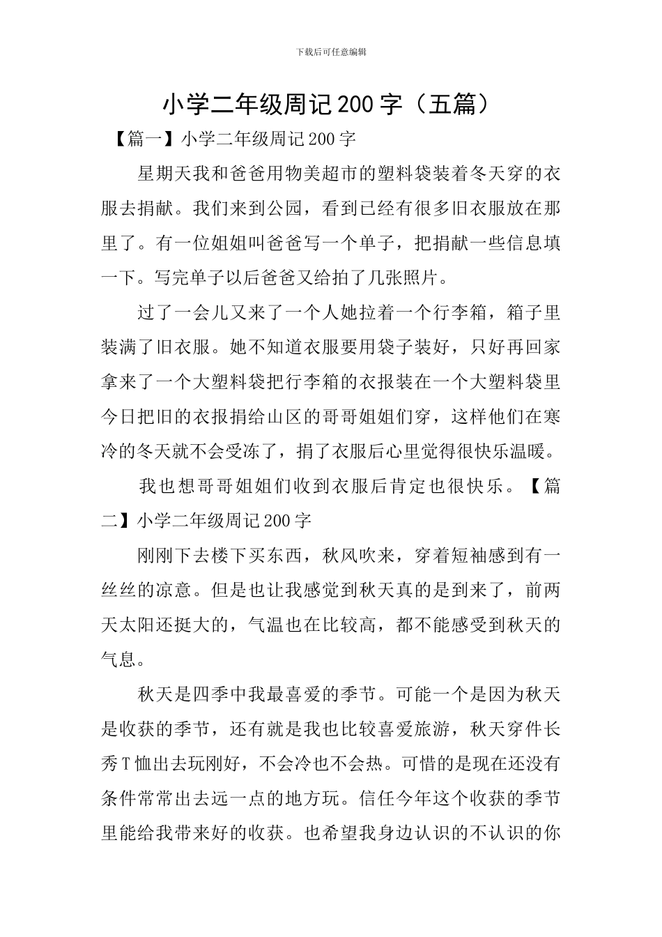 小学二年级周记200字_第1页