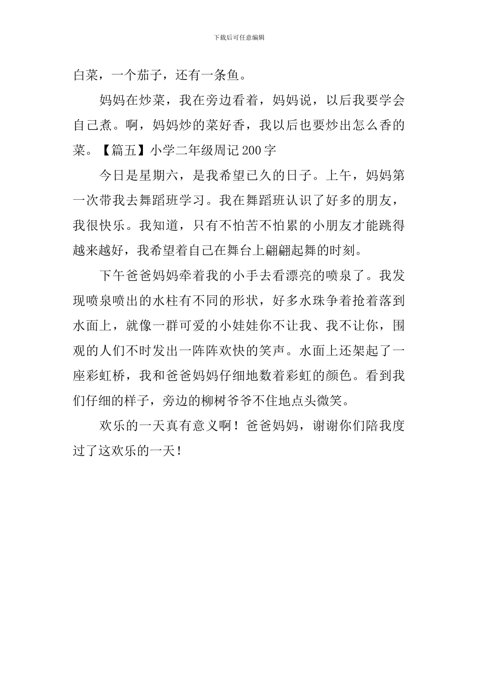 小学二年级周记200字_第3页