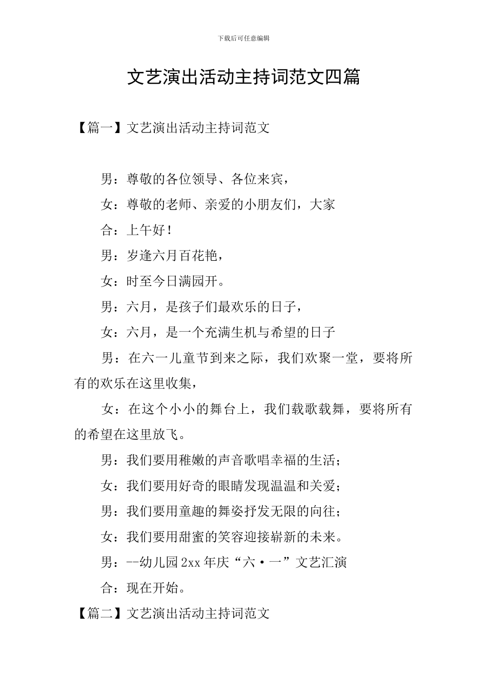 文艺演出活动主持词范文四篇_第1页