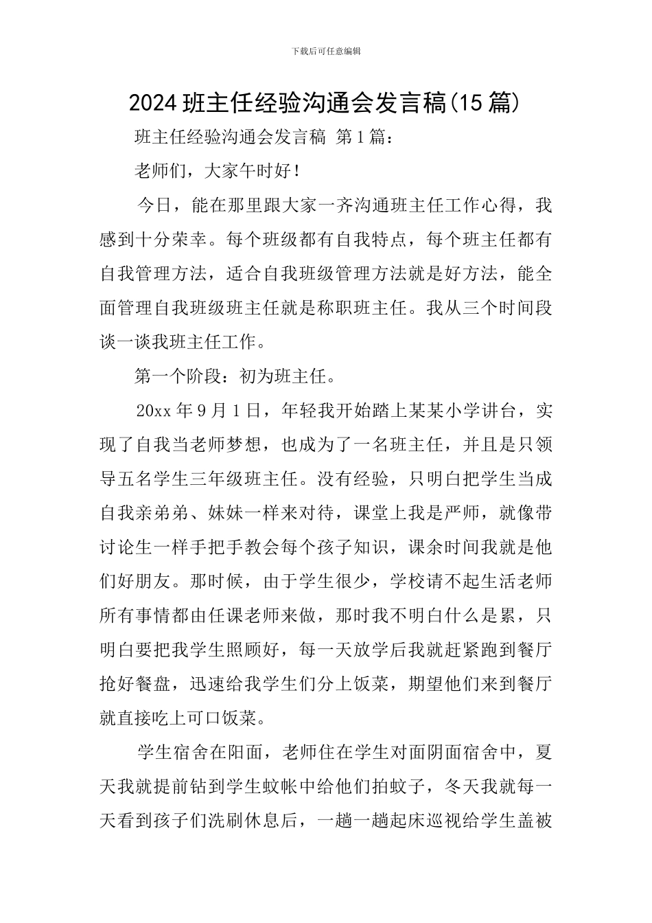 2024班主任经验交流会发言稿_第1页