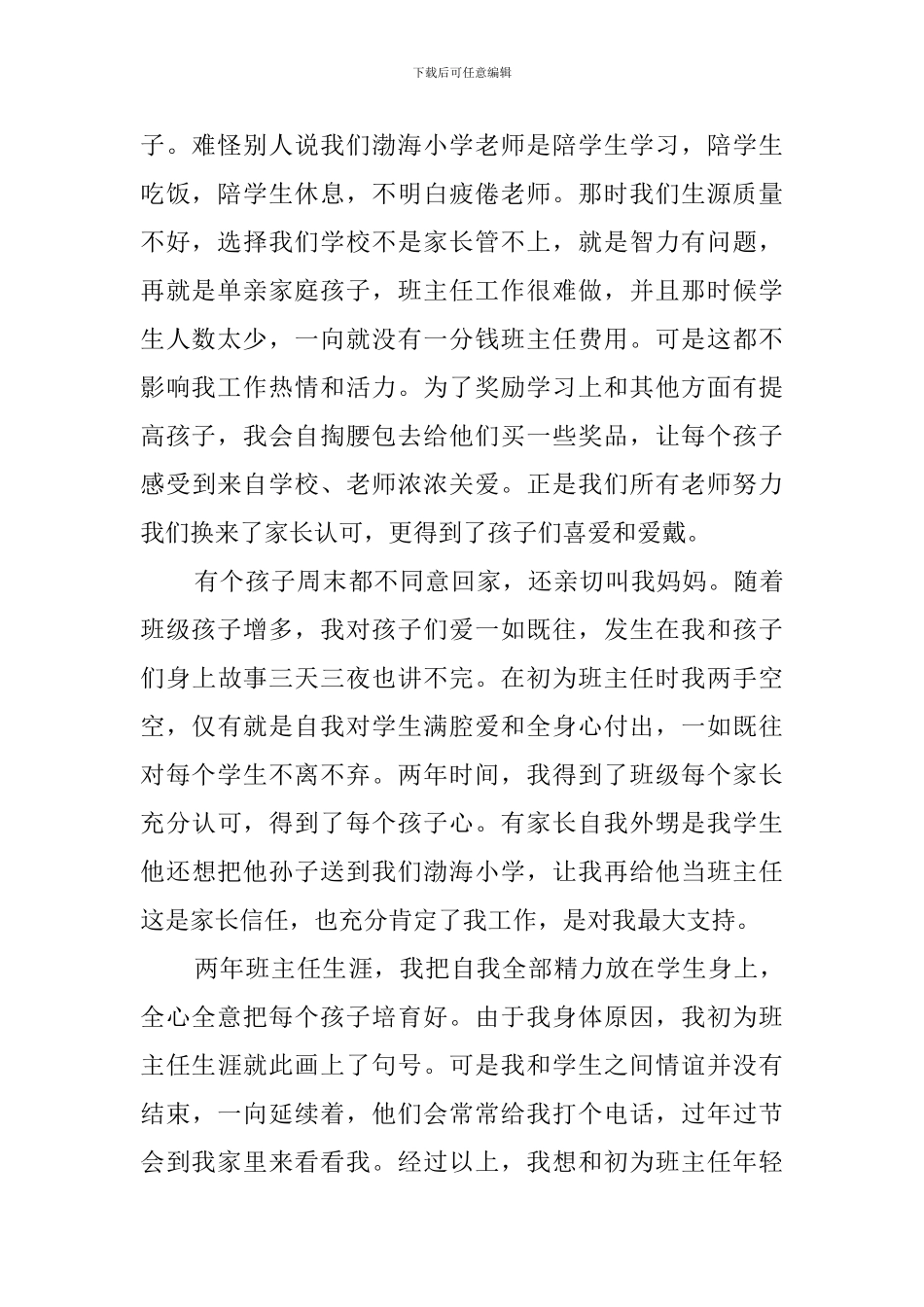 2024班主任经验交流会发言稿_第2页