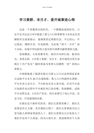 学习黄群、宋月才、姜开斌事迹心得