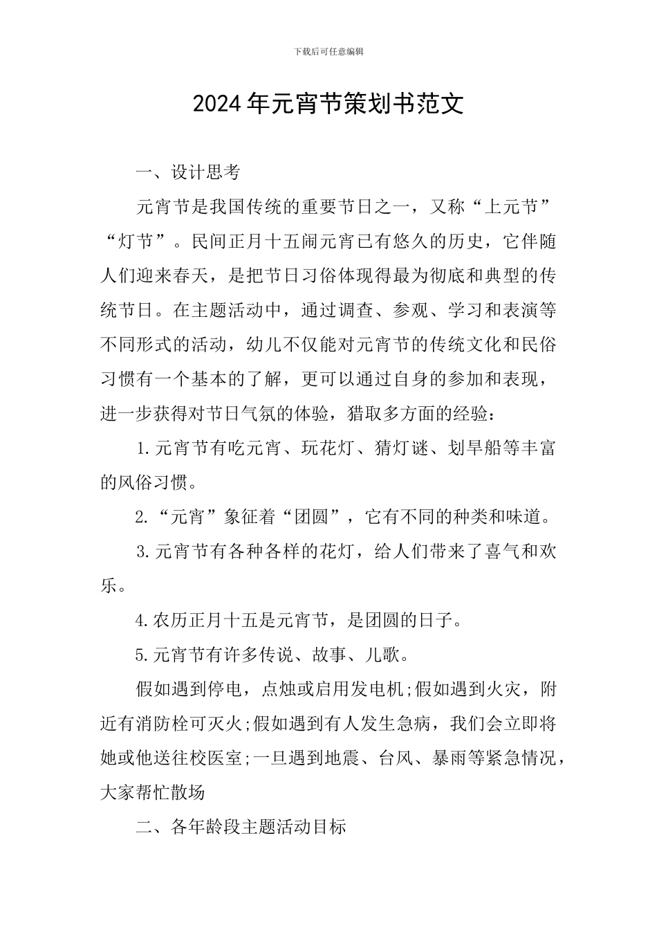 2024年元宵节策划书范文_第1页