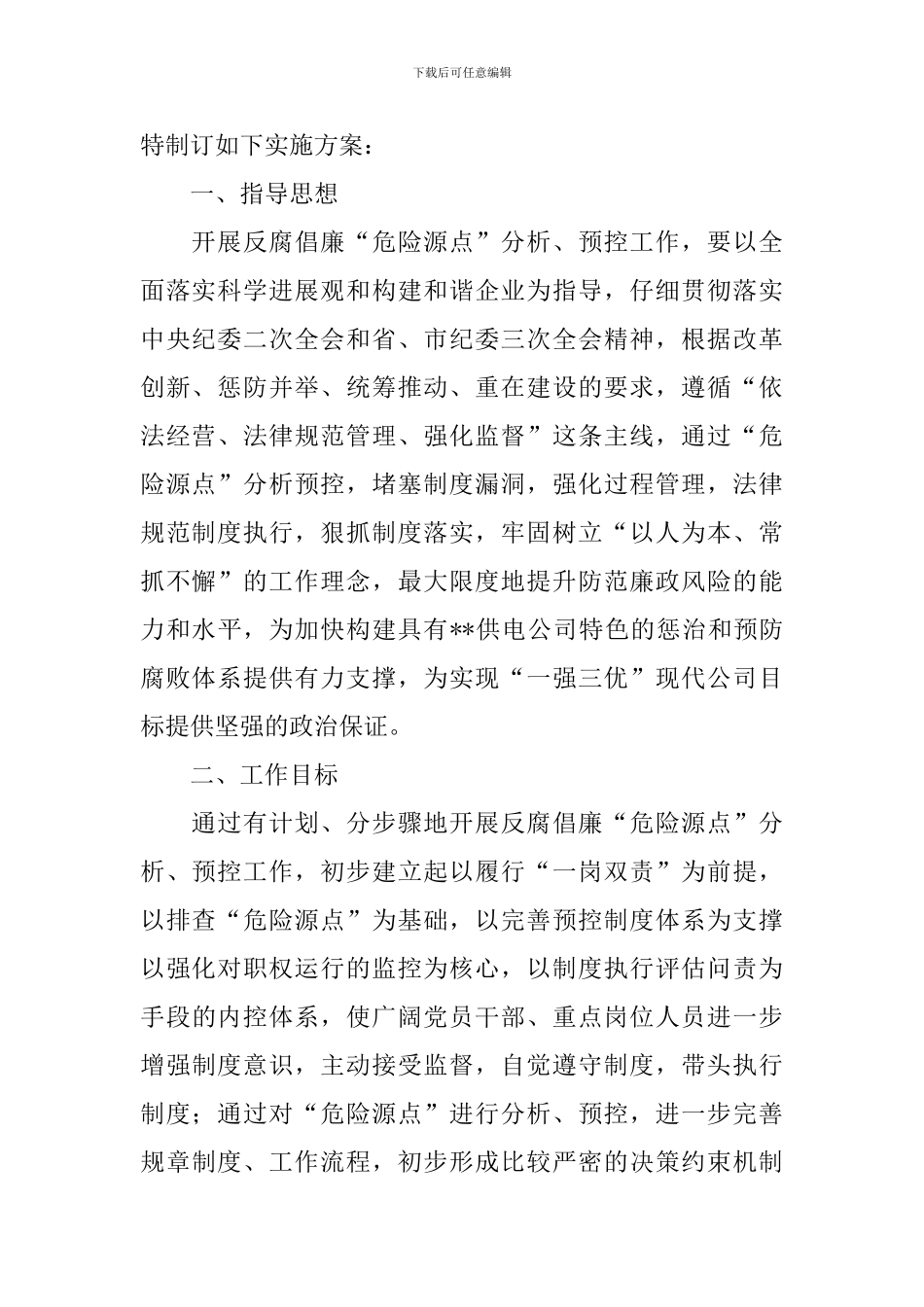 供电公司反腐倡廉预控工作方案_第2页