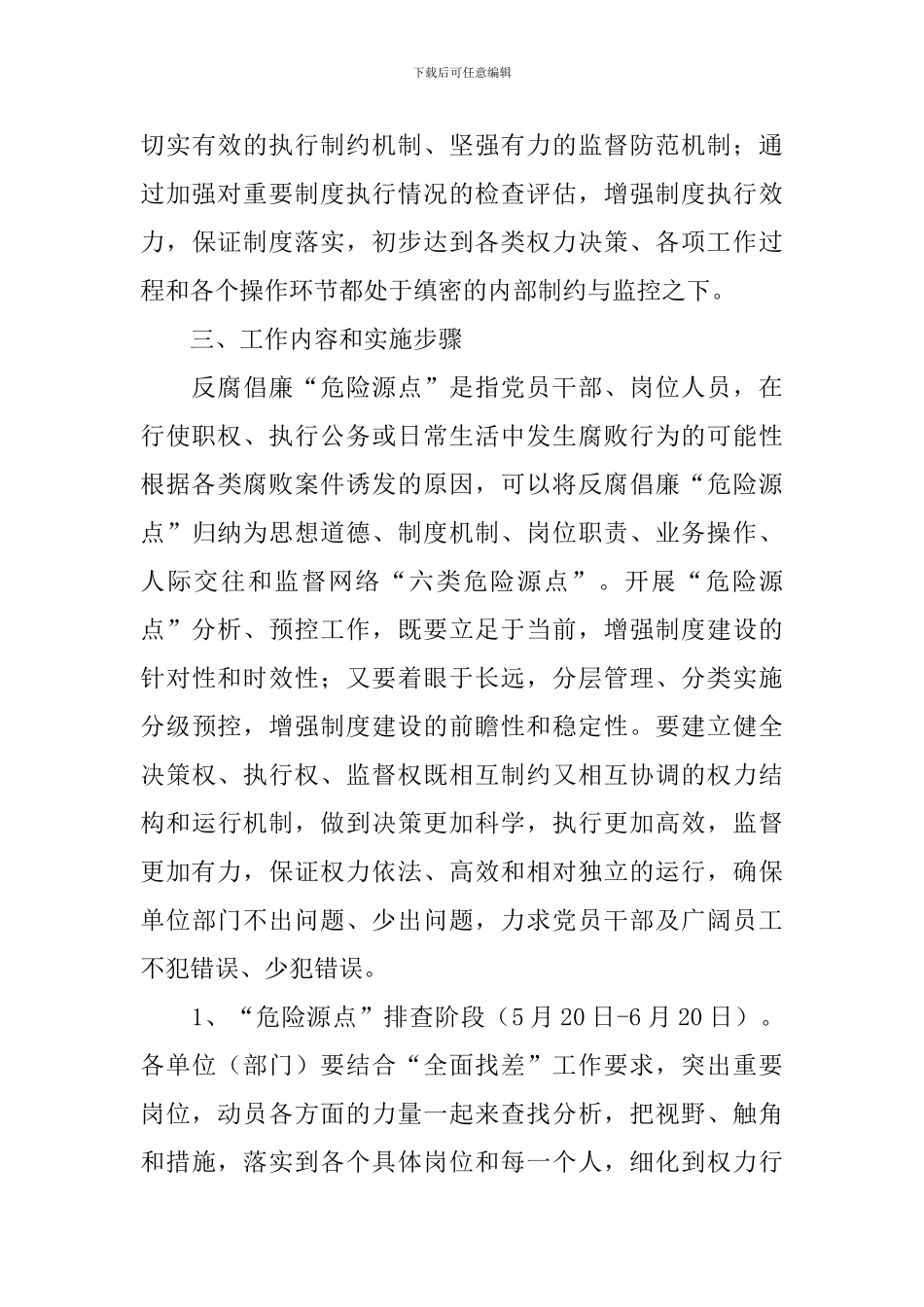 供电公司反腐倡廉预控工作方案_第3页