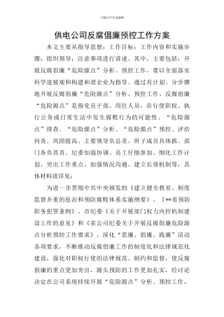 供电公司反腐倡廉预控工作方案