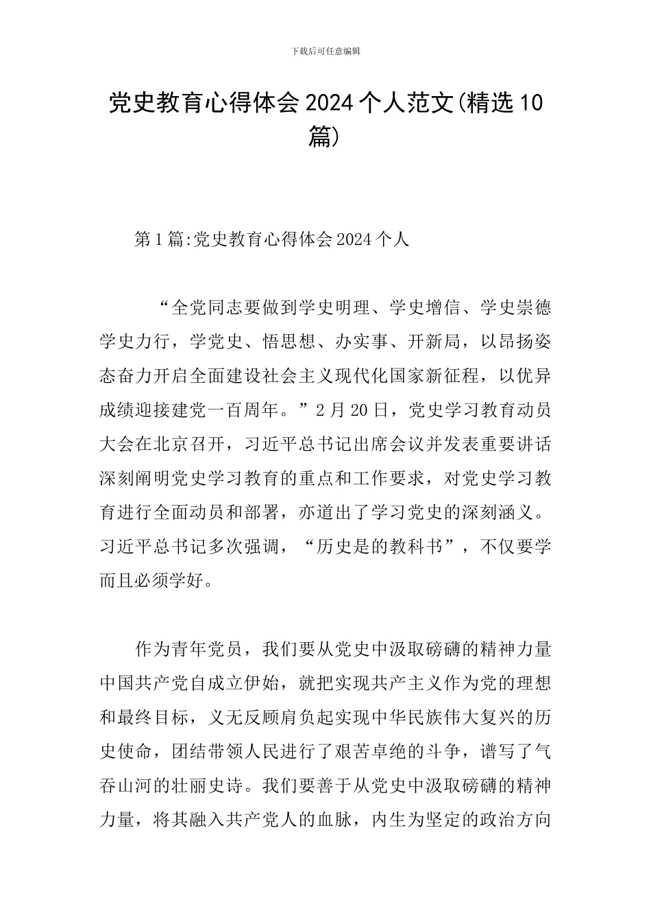 党史教育心得体会2024个人范文(精选10篇)_第1页