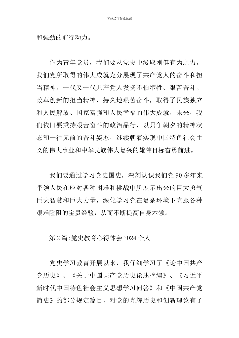 党史教育心得体会2024个人范文(精选10篇)_第2页