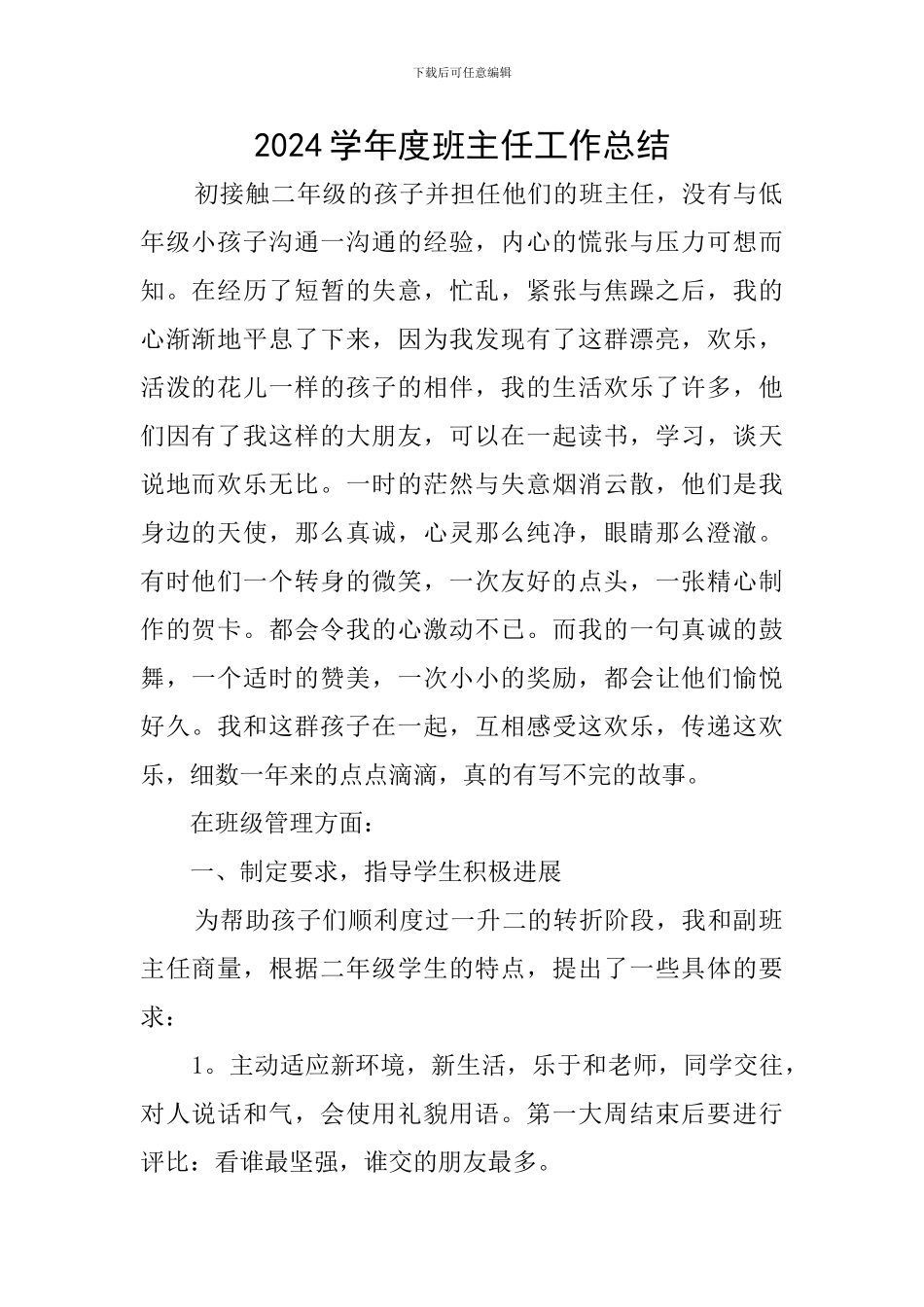 2024学年度班主任工作总结_第1页