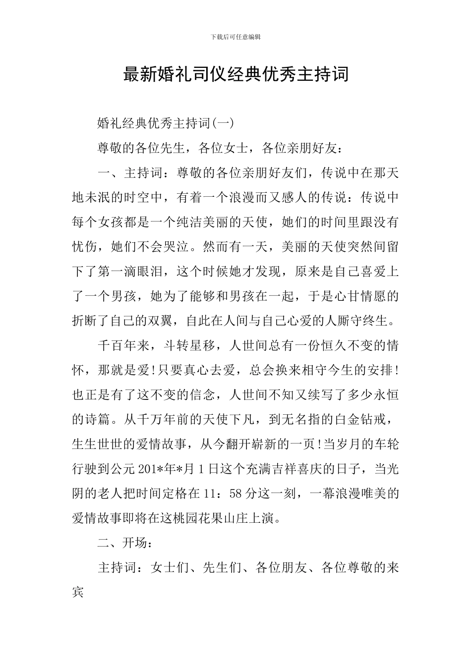 最新婚礼司仪经典优秀主持词_第1页