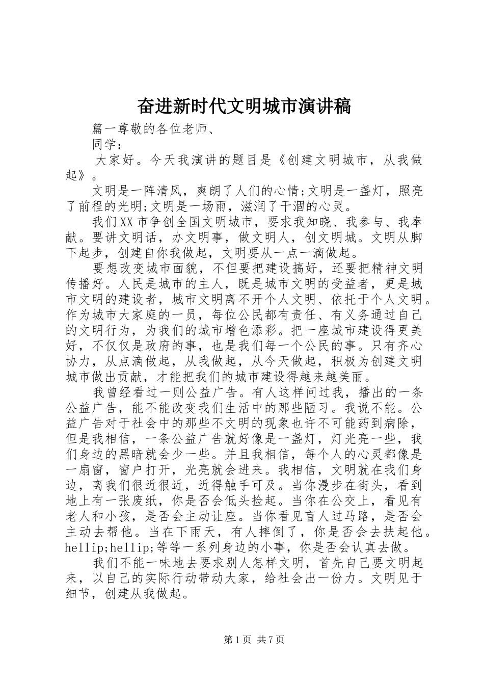 奋进新时代文明城市演讲稿范文_第1页