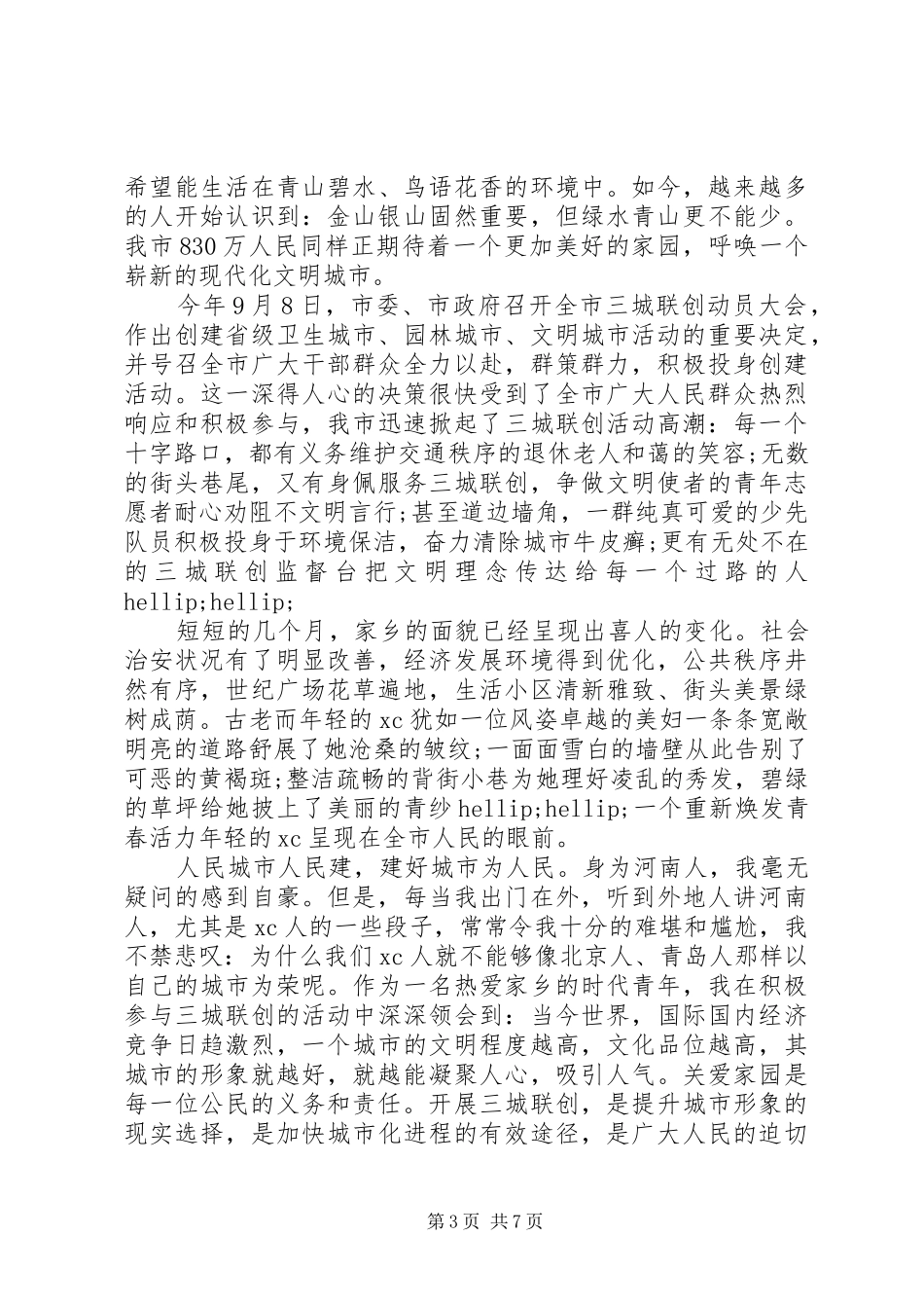 奋进新时代文明城市演讲稿范文_第3页