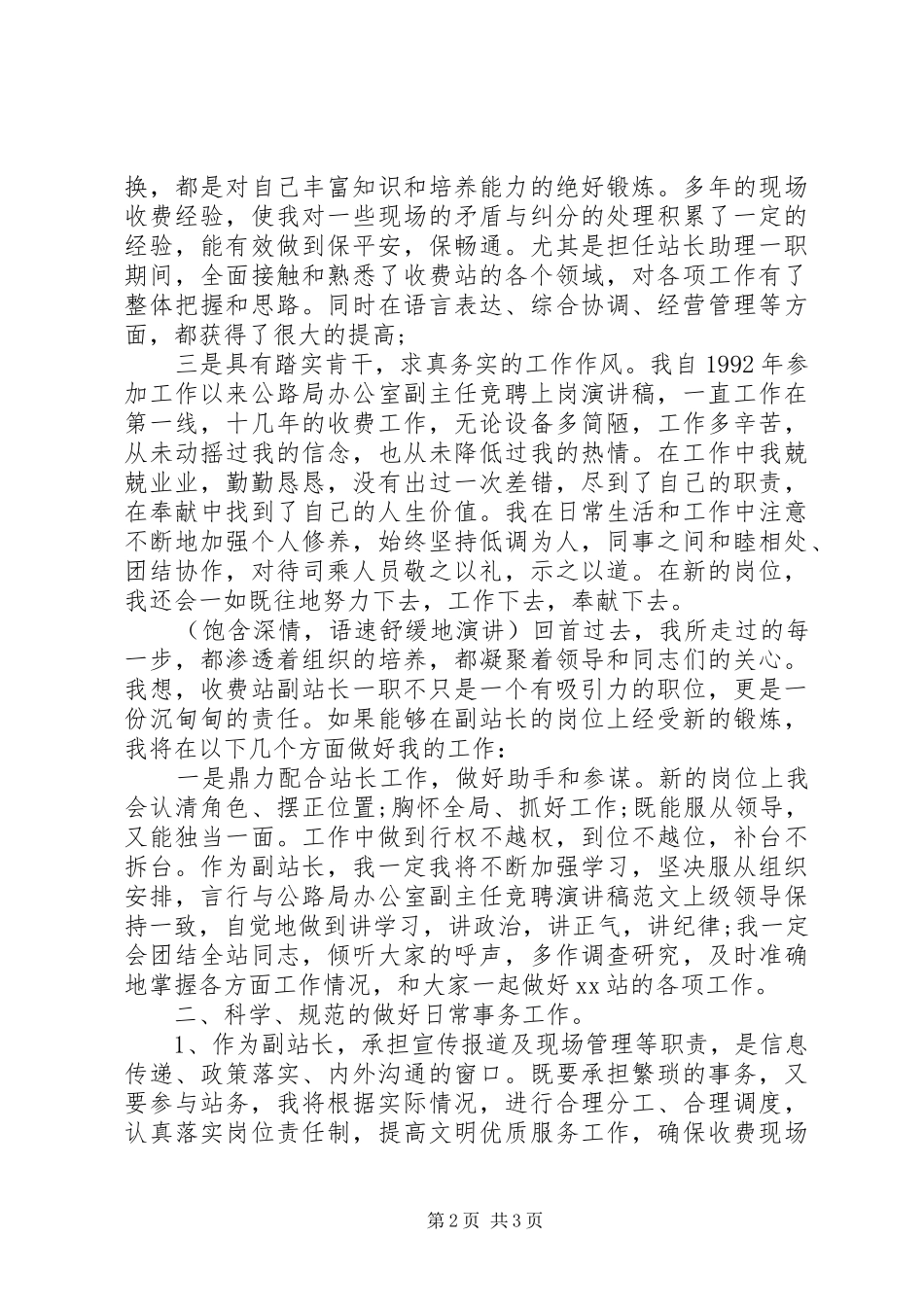 高速公路机动岗位竞聘演讲稿范文_第2页