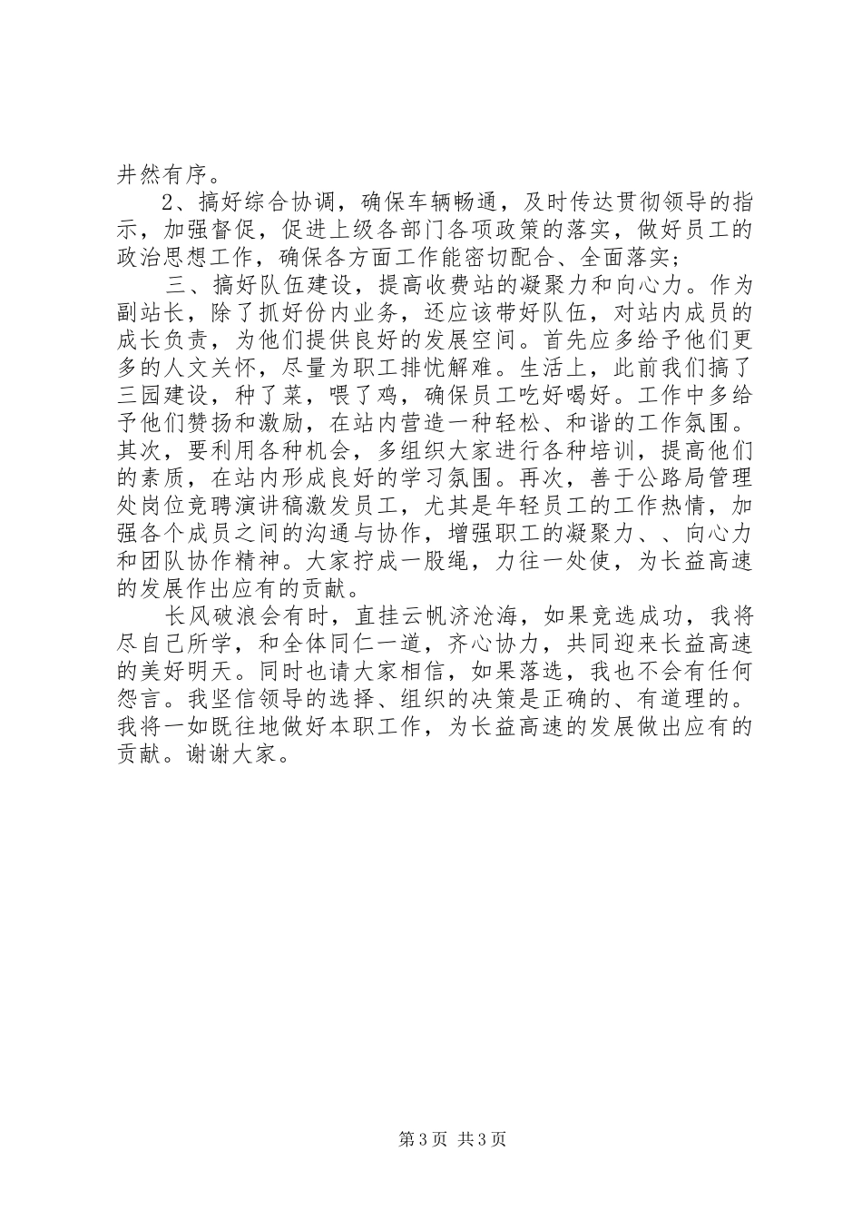 高速公路机动岗位竞聘演讲稿范文_第3页