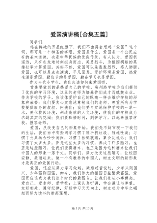 爱国演讲稿范文[合集五篇]