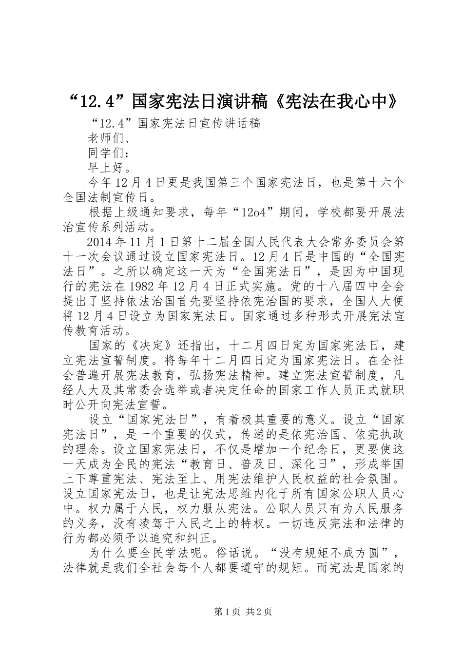 “12.4”国家宪法日演讲稿《宪法在我心中》_第1页