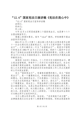 “12.4”国家宪法日演讲稿《宪法在我心中》