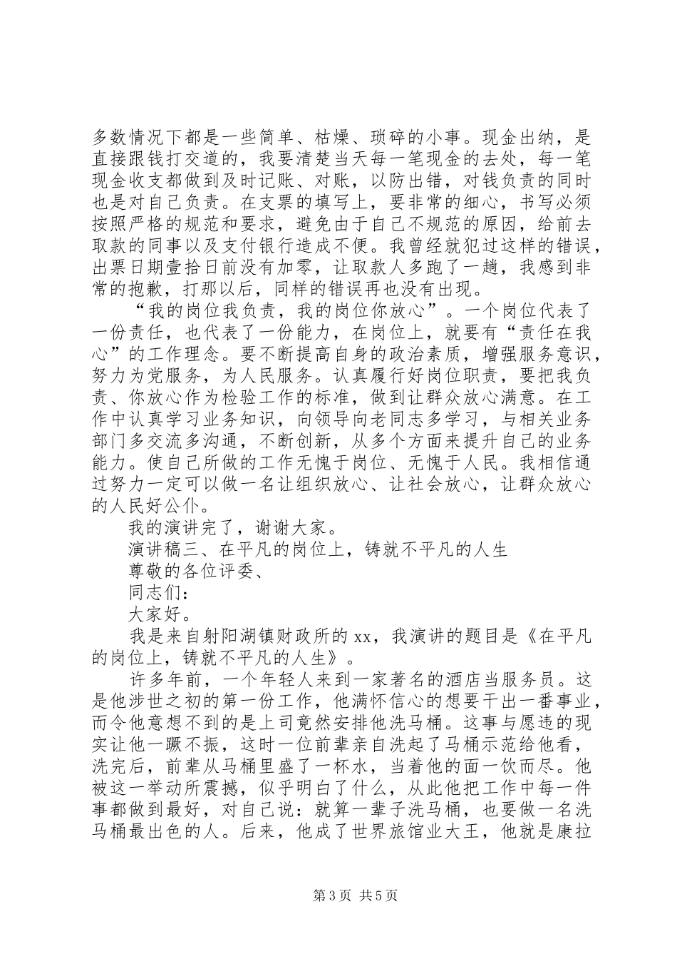 财政局爱岗敬业演讲稿范文三篇_第3页